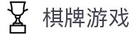 棋牌游戏推荐｜热门棋牌游戏大全与在线体验